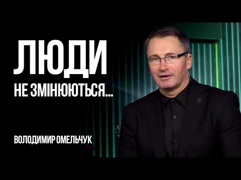 Видео: Люди не змінюються… | Володимир Омельчук