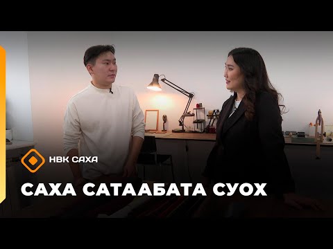 Видео: «Саха сатаабата суох»: суумка дизайнера Лука Вознесенскай (05.11.25)