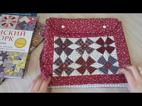 Видео: Японский пэчворк,покупка тканей.Сшила конверт для хранения вышивки
