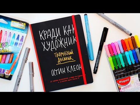 Видео: КРАДИ КАК ХУДОЖНИК | ТВОРЧЕСКИЙ БЛОКНОТ ДЛЯ РАЗВИТИЯ КРЕАТИВНОСТИ | YulyaBullet