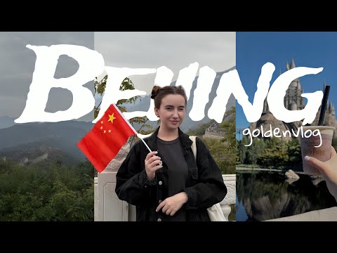 Видео: влог Пекин ❤️ великая китайская стена, парк universal, запретный город