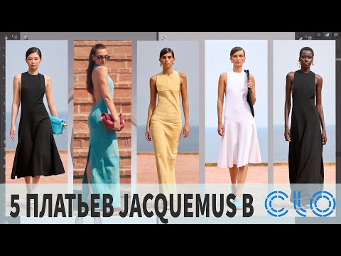 Видео: Создание 5 платьев JACQUEMUS в CLO 3D