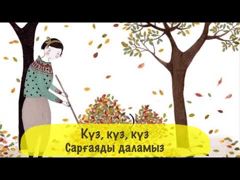 Видео: Күз тамаша | Песенки на казахском | Балаларға арналған әндер