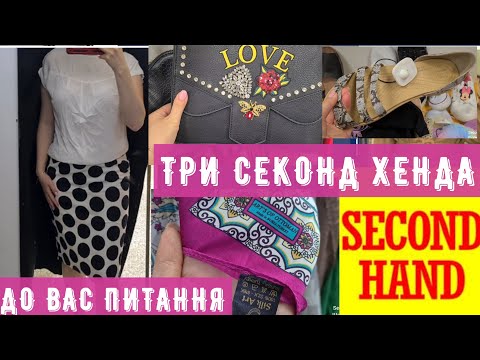 Видео: 200 євро за сукню СЕКОНД ХЕНД сумки косметички примірки outfit ideas vlog