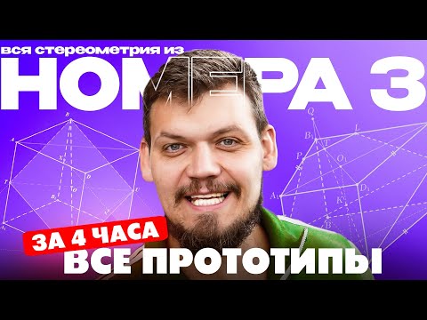 Видео: Решаем все прототипы №3 из ЕГЭ по математике за 4 часа | Стереометрия с нуля и до ЕГЭ