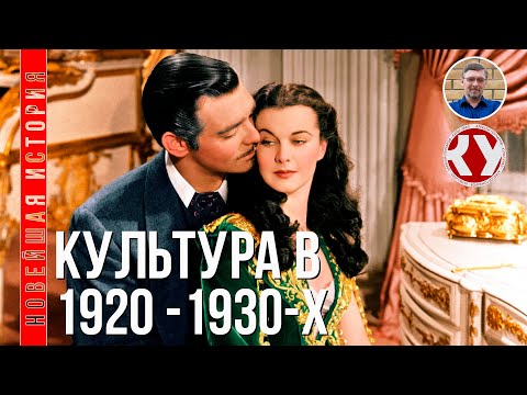 Видео: Новейшая история. XX век. #14. Культура в 1920 – 1930-х годах