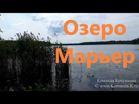 Видео: Озеро Большой Марьер