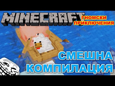 Видео: ГНОМСКИ ПРИКЛЮЧЕНИЯ КОМПИЛАЦИЯ СМЯХ