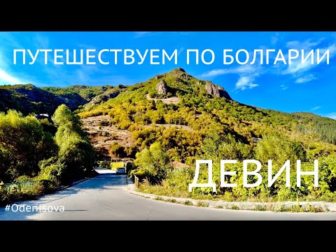 Видео: Путешествуем по Болгарии. СПА хотел ДЕВИН, одной ночи мало/Travel in Bulgaria. DEVIN short stop