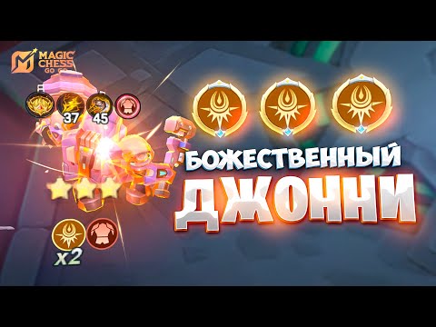 Видео: БОЖЕСТВЕННЫЙ ДЖОННИ НА 10 РАССВЕТА!!! В MAGIC CHESS: GO GO