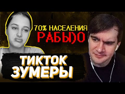 Видео: БРАТИШКИН СМОТРИТ - Тик ток зумеры наваливают базы ))0