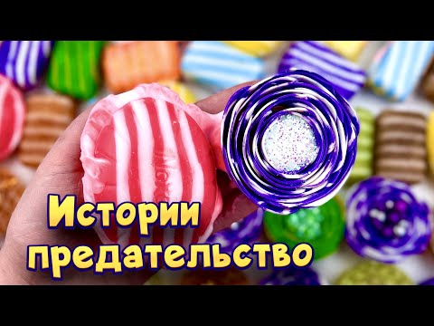 Видео: Истории про предательство 💔 С мылом, пеной и хрустяшками😋  от моих подписчиков 💕