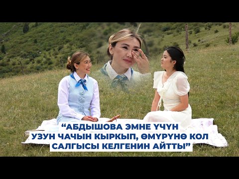 Видео: “Жүрөгүм бош эмес” дейт Үмүтай Абдышова