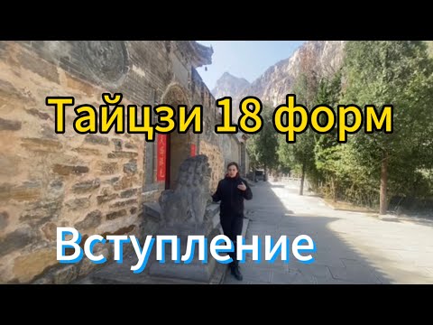 Видео: Тайцзи 18 форм стиль Чень. И почему у карты Китая образ «птицы». Вступление.