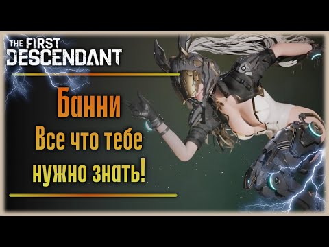 Видео: [Устарел. Есть ребилд] Банни. The First Descendant.