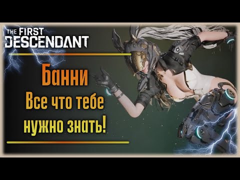 Видео: Банни. The First Descendant.