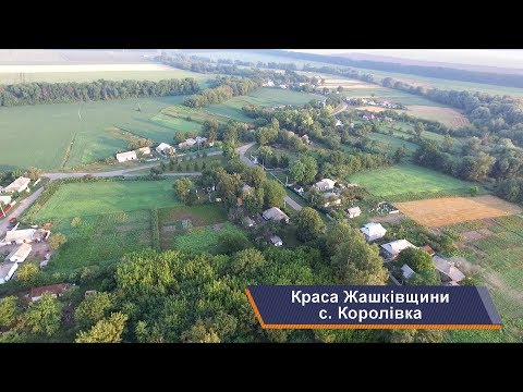 Видео: Жашков и села района, с. Королевка. Красота Жашковщины, выпуск 8