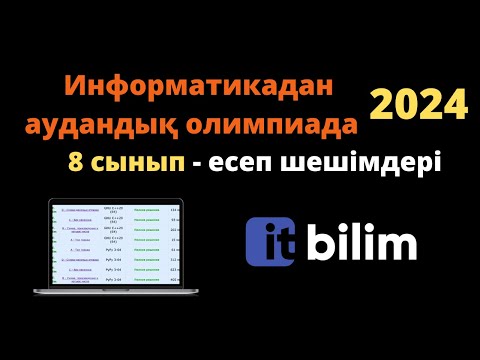 Видео: Информатика, Аудандық олимпиада, 8-сынып (2024) Есептерді талдау