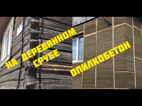 Видео: Что со стенами через год после утепления опилкобетоном.