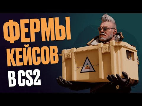 Видео: СОЗДАНИЕ МИНИ ФЕРМЫ В КС 2 I ОКУПАЕМОСТЬ ФЕРМ КЕЙСОВ И ПРОПУСКОВ I РУЧНОЙ ФАРМ КЕЙСОВ В CS2