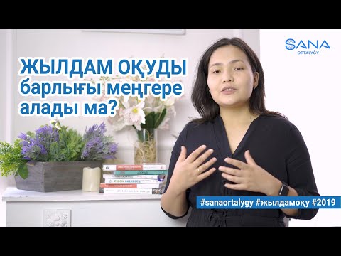 Видео: Жылдам оқуды барлығы меңгере алады ма? / Sana ortalygy