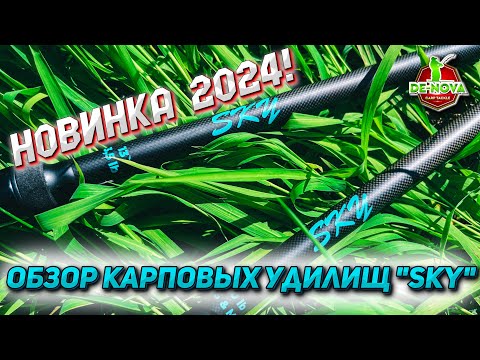 Видео: НОВИНКА 2024! Обзор карповых удилищ "SKY" от компании "De-Nova Carp Tackle"