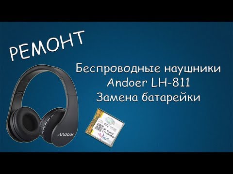 Видео: #390 РЕМОНТ Беспроводные наушники Andoer LH-811. Замена батарейки