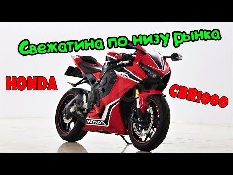 Видео: Мото Подбор#40| Осмотр и оценка Honda CBR1000RR 2015 за 9к$| Honda CBR1000RR 2017 за 12к$| АВТОДОМ