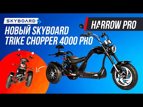 Видео: НОВЫЙ! ЭЛЕКТРОЧОППЕР ТРАЙК 2022 SKYBOARD 70км\ч SKYBOARD TRIKE CHOPPER 4000 pro ЧОППЕР 2022 2х2000w