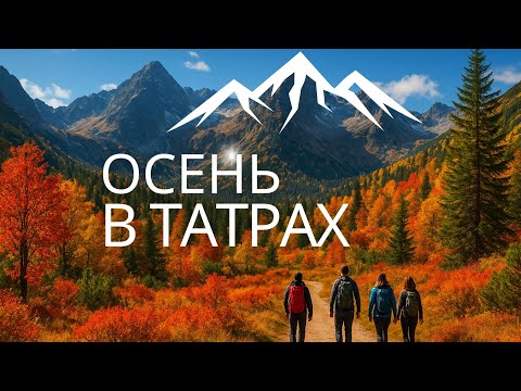 Видео: Осень в горах | Татры, Словакия. Прогулка по скалам, хайкинг, озеро Liptovska Mara | Sulovske skaly