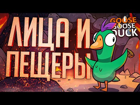 Видео: А ЧТО С ЛИЦОМ В ПЕЩЕРАХ СТРИМЕРШ??? — Goose Goose Duck // ЛИЦЕВАЯ НАРЕЗКА