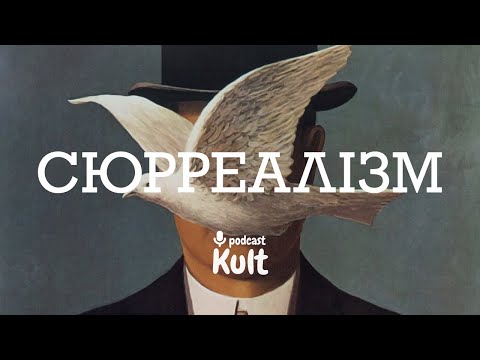 Видео: СЮРРЕАЛІЗМ: марення, психоаналіз, нова краса