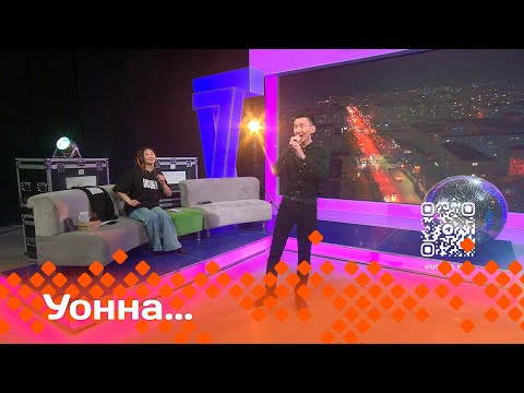 Видео: «УОННА...» | «UONNA...»: «Табыс» эдэр ыччат бэстибээлэ (07.06.24)