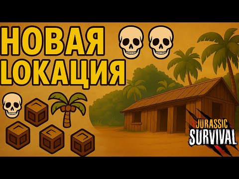 Видео: локация ЗАБРОШЕННЫЙ ЛАГЕРЬ в Джурасике | Jurassic Survival