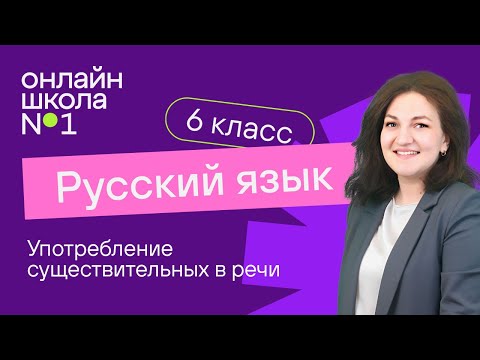 Видео: Употребление существительных в речи. Видеоурок 8. Русский язык 6 класс