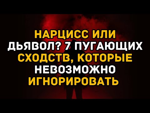 Видео: Нарцисс или Дьявол? 7 пугающих сходств, которые невозможно игнорировать
