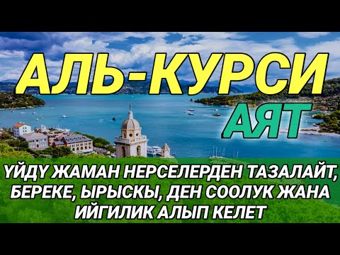 Видео: АЯТ АЛЬ КУРСИ| КӨЗГӨ КӨРҮНБӨГӨН ЖАМАНДЫКТАРДЫ ЖОК КЫЛАТ ЖАНА БЕРЕКЕ МЕНЕН ЫРЫСКЫГА ТОЛГОН ЖОЛДУ АЧАТ