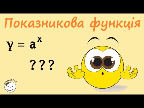 Видео: Показникова функція і її властивості. Область визначення функції