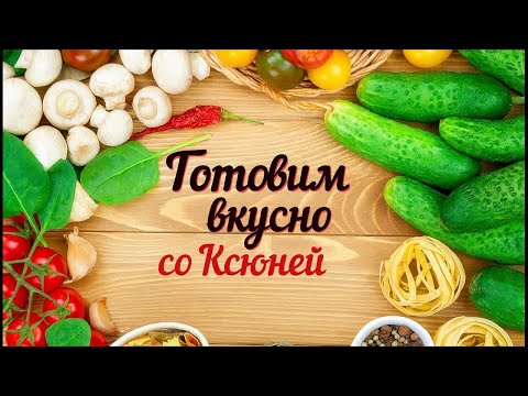 Видео: Готовим дома с Самариной