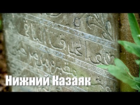 Видео: Нижний Казаяк