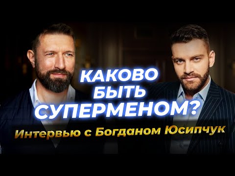 Видео: Идеальный мужчина - Какой он? Интервью с лучшим мужчиной планеты - Богдан Юсипчук!