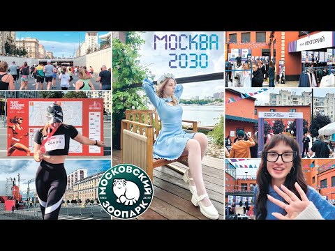 Видео: ВЛОГ : Последний Месяц ЛЕТА // Мероприятия & Локации (ЗАБЕГ, Москва 2030, Переделкино, VK Market)