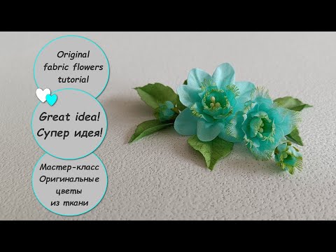 Видео: Super idea! Original fabric flowers tutorial / Супер идея! МК - Оригинальные цветы из ткани