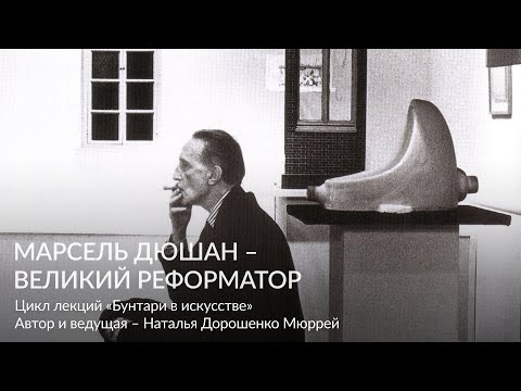 Видео: Марсель Дюшан – великий реформатор  Цикл лекций «Бунтари в искусстве»