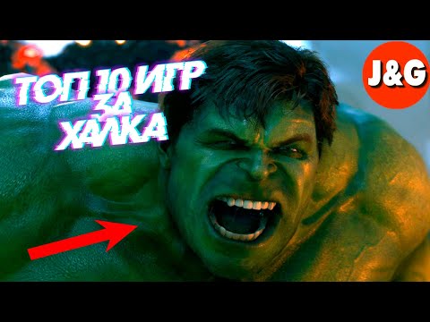 Видео: Топ 10 игр за Халка Лучшие игры про Халка