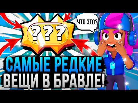 Видео: ЭТО ЕСТЬ У 0.001% ИГРОКОВ В БРАВЛ СТАРС! 😱 Самые Редкие Вещи в Brawl Stars