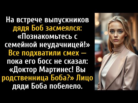 Видео: На семейной встрече дядя Боб представил меня шокирующим образом.