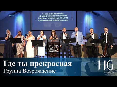 Видео: Где ты прекрасная | Группа Возрождение