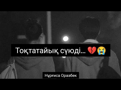 Видео: Тоқтатайық сүюді... 💔😭🔥 Нұрғиса Оразбек поэзия