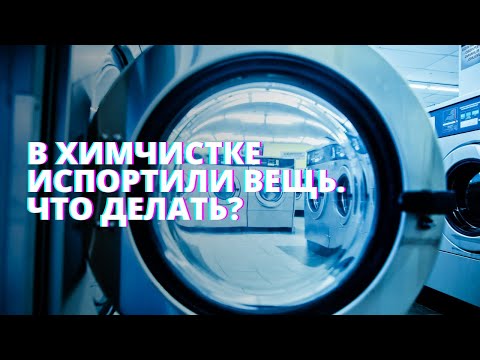 Видео: В химчистке испортили вещь. Что делать? Как получить возврат средств? Советы Роспотребнадзора.